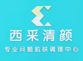 西采清顏問題肌膚調理中心