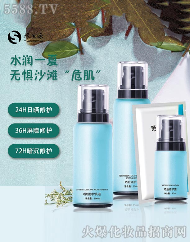 廣州緣生源化妝品有限公司：緣生源曬后72小時修復套