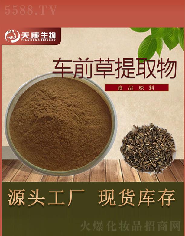 西安天康生物科技有限公司：天康生物車前草提取物