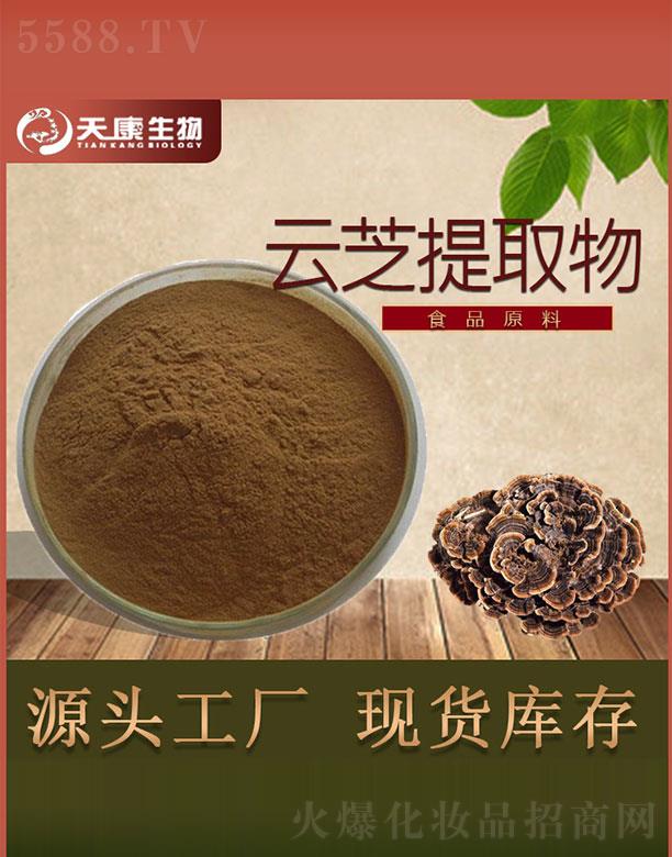 西安天康生物科技有限公司：天康生物云芝提取物