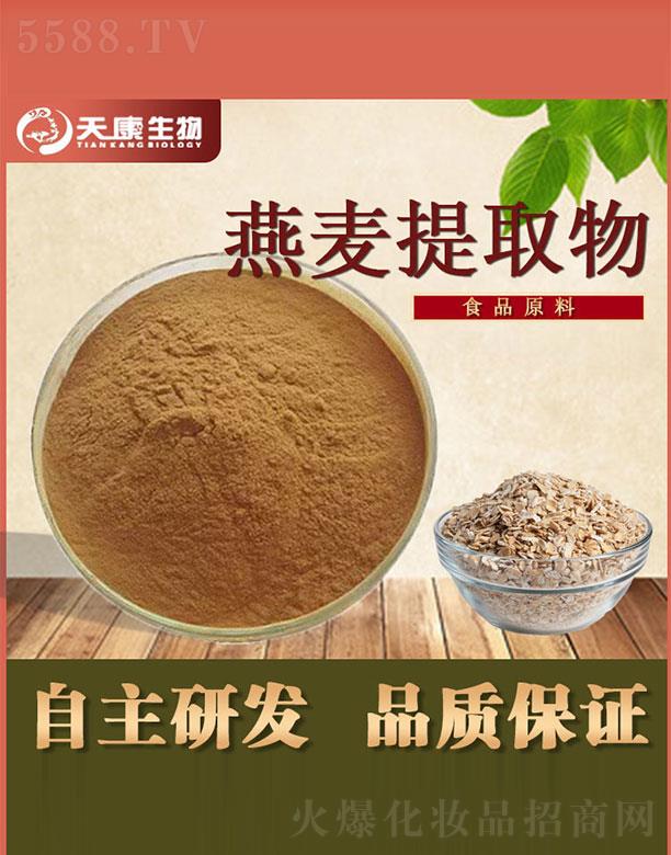 西安天康生物科技有限公司：天康生物燕麥提取物