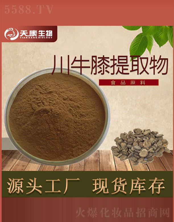 西安天康生物科技有限公司：天康生物川牛膝提取物