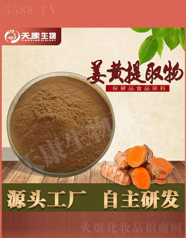 西安天康生物科技有限公司：天康生物姜黃提取物