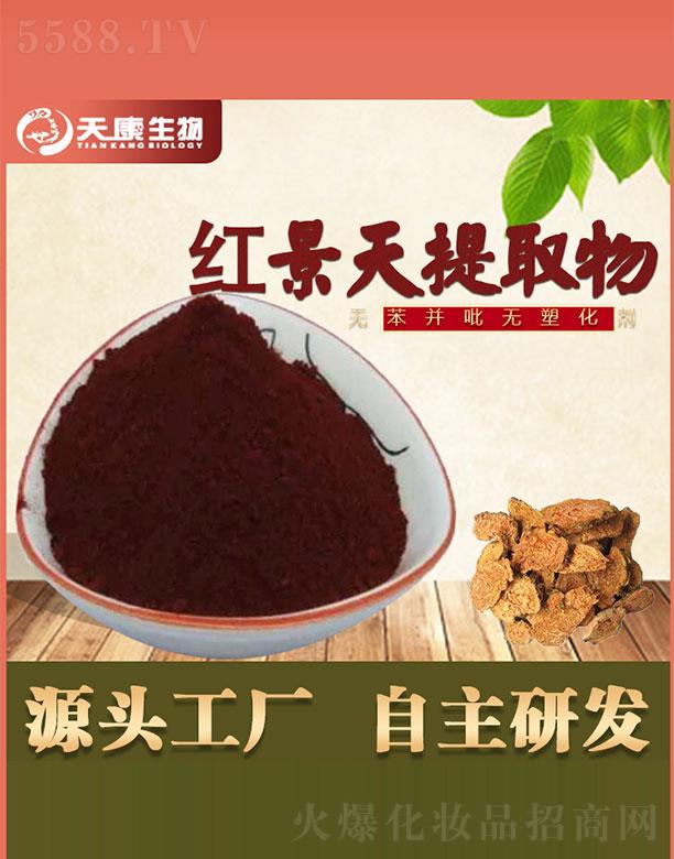 西安天康生物科技有限公司：天康生物紅景天提取物