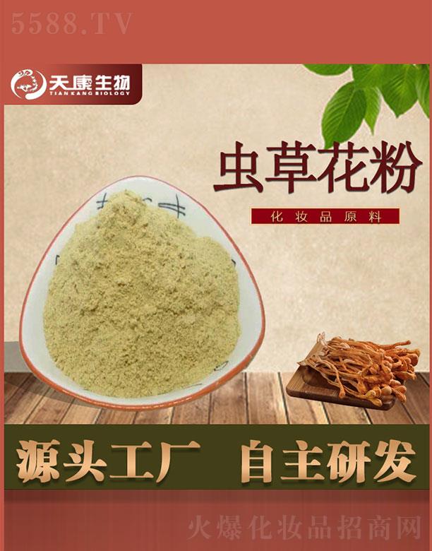 西安天康生物科技有限公司：天康生物蟲草花粉
