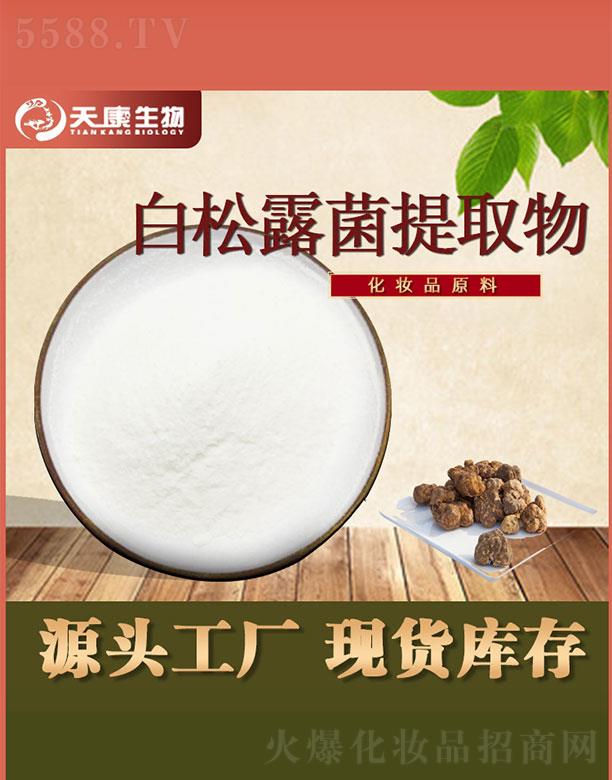 西安天康生物科技有限公司：天康生物白松露菌提取物