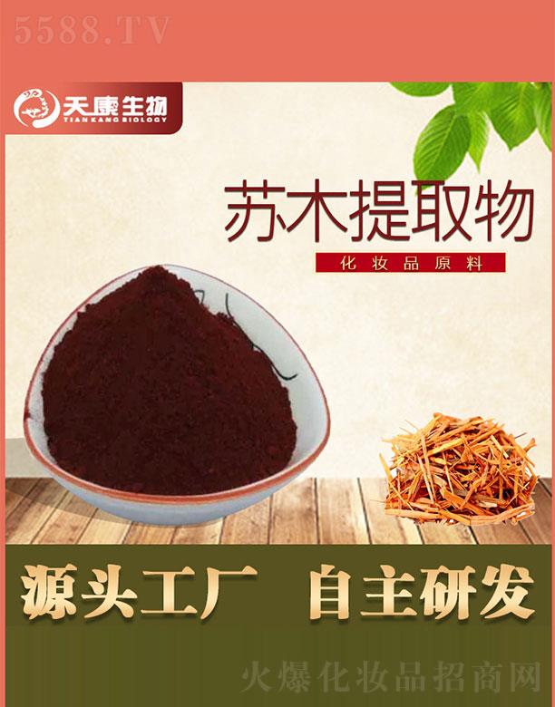 西安天康生物科技有限公司：天康生物蘇木提取物