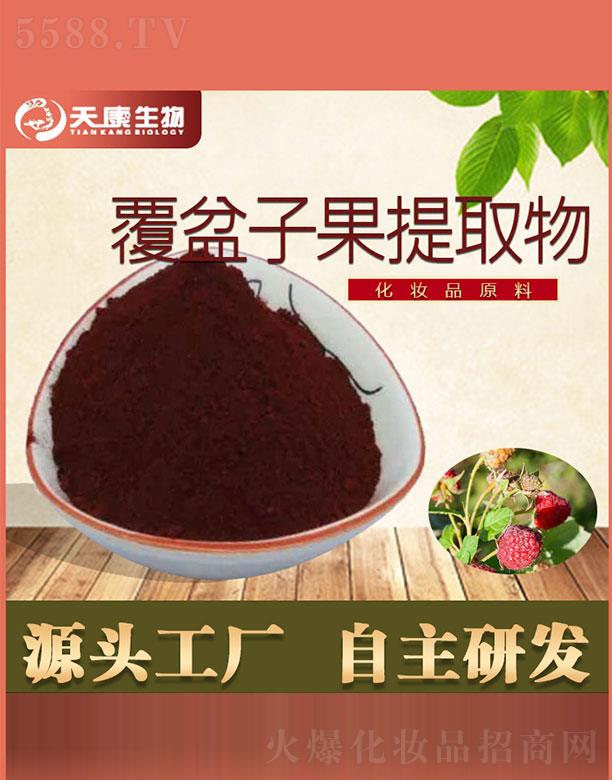 西安天康生物科技有限公司：天康生物覆盆子果提取物