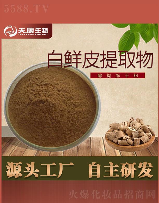 西安天康生物科技有限公司：天康生物白鮮皮提取物
