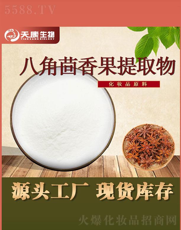 西安天康生物科技有限公司：天康生物八角茴香果提取物
