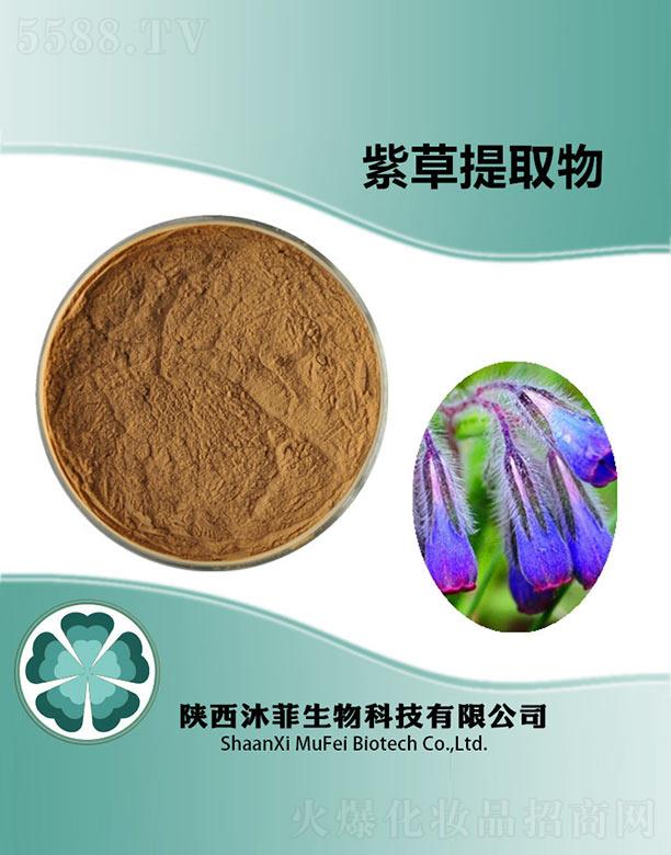 陜西沐菲生物科技有限公司：沐菲紫草提取物