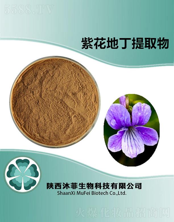 陜西沐菲生物科技有限公司：沐菲紫花地丁提取物