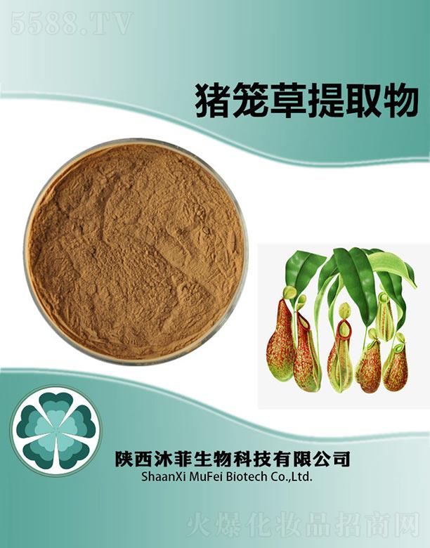 陜西沐菲生物科技有限公司：沐菲豬籠草提取物