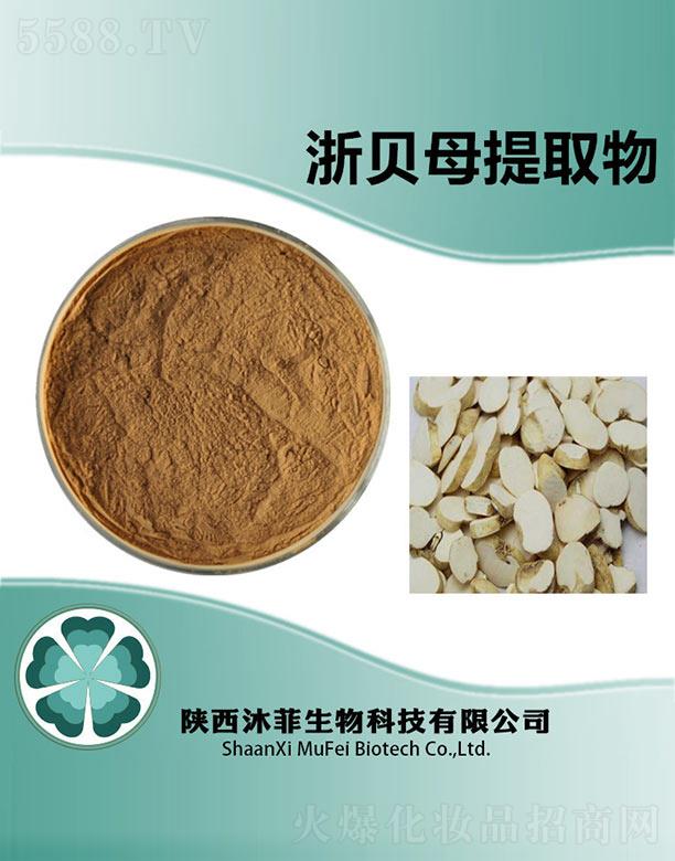 陜西沐菲生物科技有限公司：沐菲浙貝母提取物