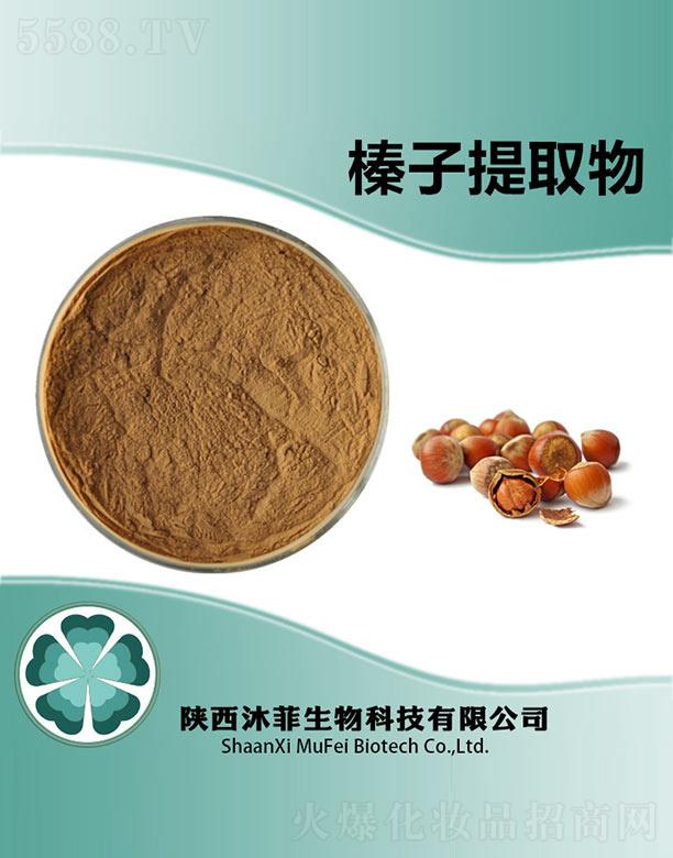 陜西沐菲生物科技有限公司：沐菲榛子提取物