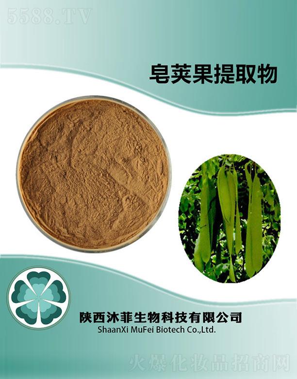 陜西沐菲生物科技有限公司：沐菲皂莢果提取物