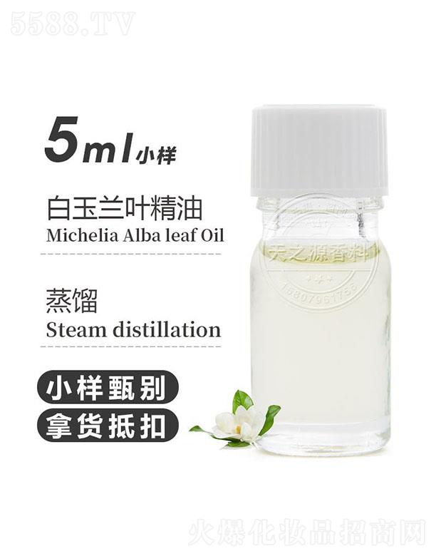 江西天之源香料有限公司：天之源白玉蘭葉精油 5ml