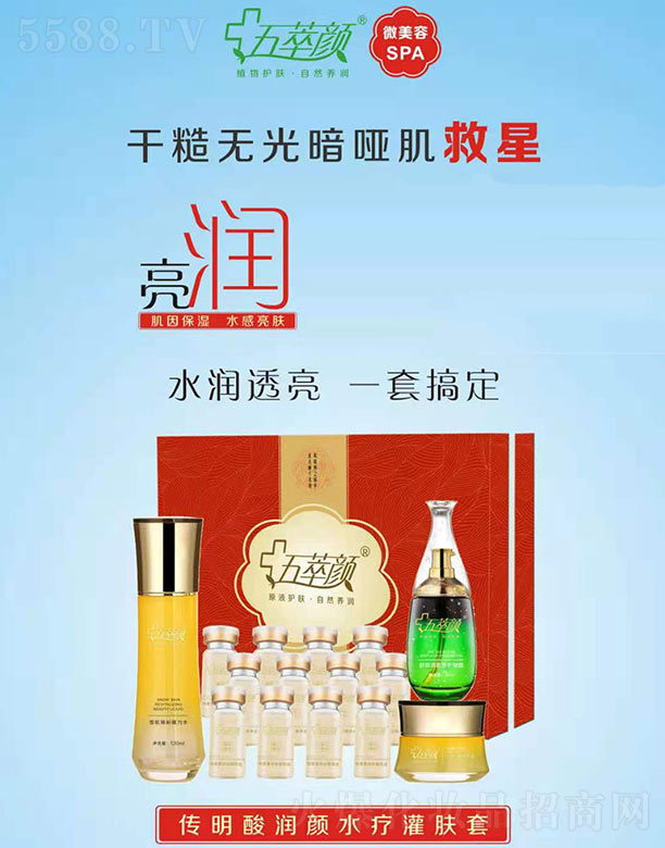 鄭州市天瑞美業化妝品有限公司：五萃顏傳明酸潤顏水療灌膚套
