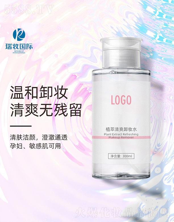 廣州瑞妝國際生物科技有限公司：植萃清爽卸妝水