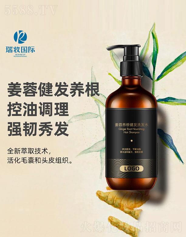 廣州瑞妝國際生物科技有限公司：姜蓉養根健發洗發水