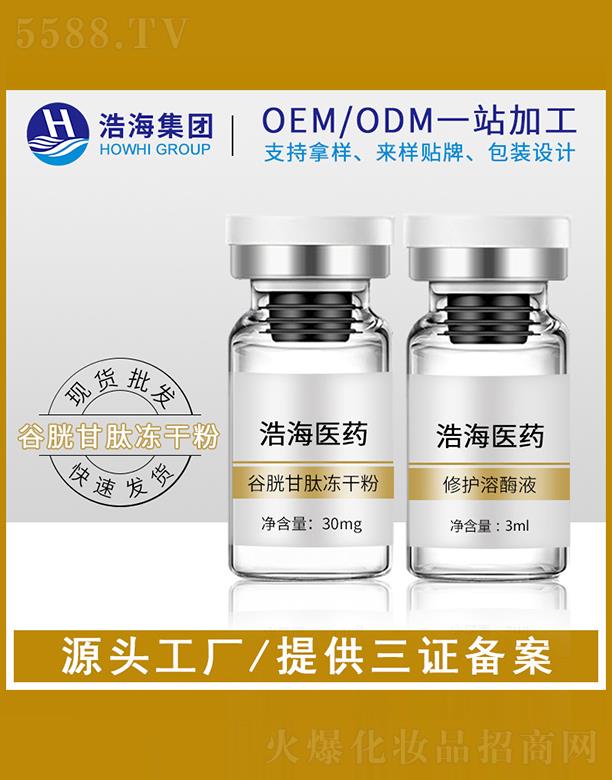 浩海醫藥科技（廣東）有限公司：浩海醫藥科技    浩海谷胱甘肽凍干粉   收毛孔  淡化暗沉抗初老