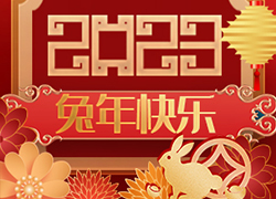 廣州尚盈姬公司祝您2023年好運擋不住，兔年財源滾滾來！