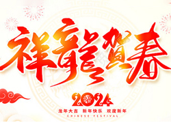 龍年佳節到，廣州品尚向您問個好！廣州品尚生物祝您新年快樂，萬事如意！