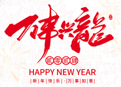 廣州傲蘭祝大家龍年走行鴻運，財源滾滾來！