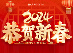 龍年大吉喜氣臨，昂首擺尾迎春來！江蘇聚源祝福大家龍年福源不斷，圓圓滿滿！