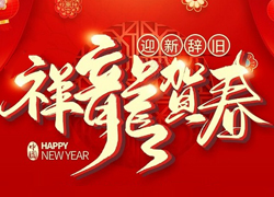 辭舊迎新新一年，幸福美麗快樂年！苗家養妍祝您龍年吉祥，闔家歡樂！
