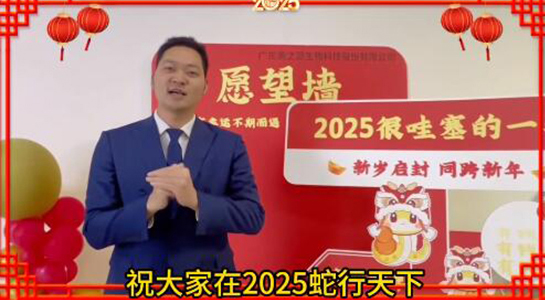 蛇年瑞氣盈門，福澤綿延不絕！美之源生物愿您蛇年吉祥，事業如日中天！