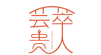 辭舊迎新，蛇年好運連連，蕓萃貴人愿你夢想成真！