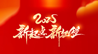 迎接蛇年新春，御巴康生物愿你新的一年里平安喜樂，幸福綿長！