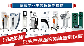 廣州蔭薇美容設備有限公司