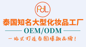 PDL(泰國)化妝品有限公司