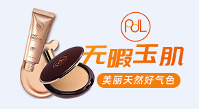 PDL(泰國)化妝品有限公司