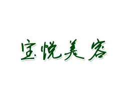 陽江市寶悅美容用品有限公司