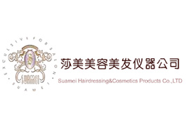 深圳市莎美美容美發用品有限公司