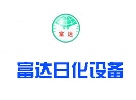 湖南富達日化有限公司