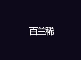 mϡQ޹˾