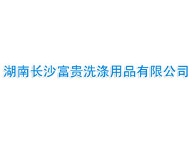湖南長沙富貴洗滌有限公司