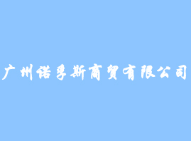 廣州諾孚斯商貿有限公司