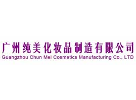 廣州純美化妝品制造有限公司