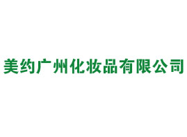 美約（廣州）化妝品有限公司