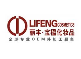 廣州麗豐化妝品制造有限公司