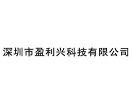 深圳市盈利興科技有限公司