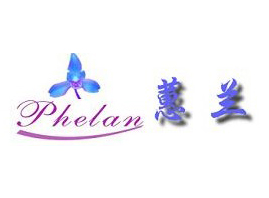 深圳蕙蘭化妝用品有限公司