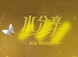 廣州水分享化妝品有限公司