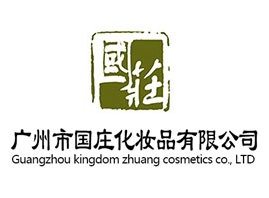 廣州市國莊化妝品有限公司