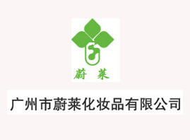廣州市蔚萊化妝品有限公司